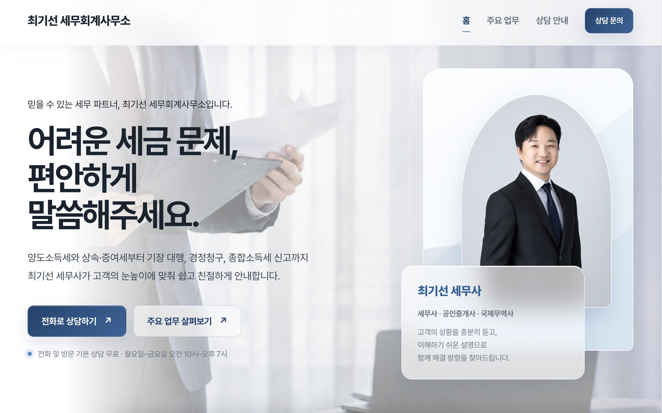 최기선 세무회계 웹사이트 화면